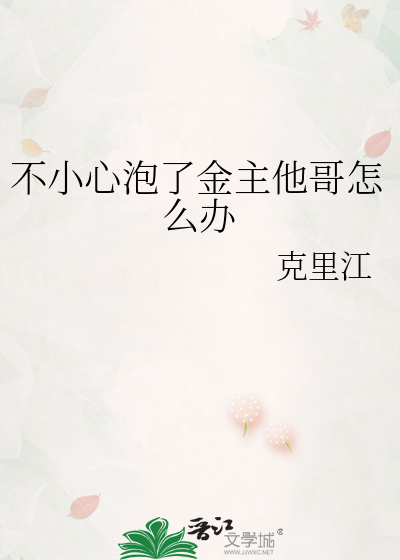 不小心泡了金主他哥怎麼辦