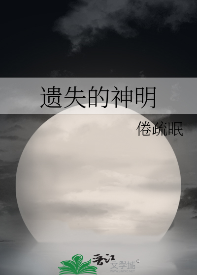 遺失的神明