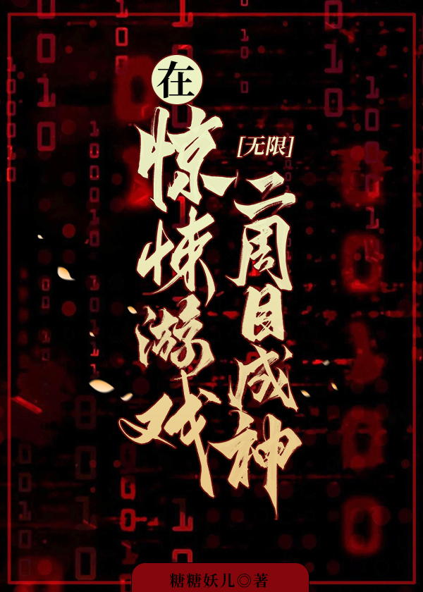 在驚悚遊戲二周目成神[無限]