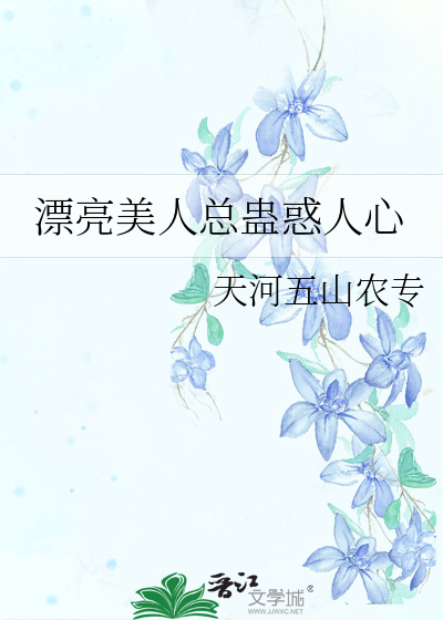 漂亮美人總蠱惑人心