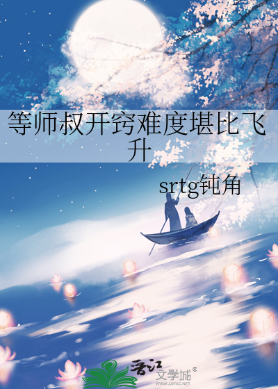 等師叔開竅難度堪比飛升