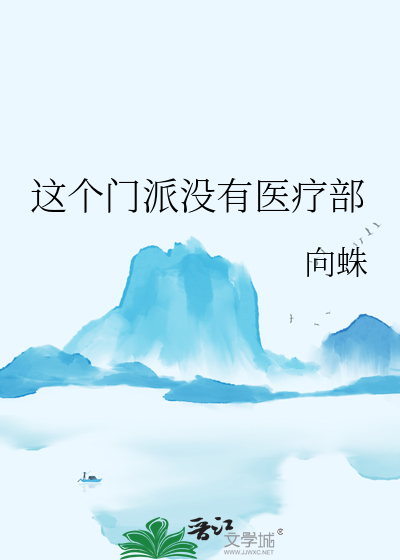 這個門派沒有醫療部
