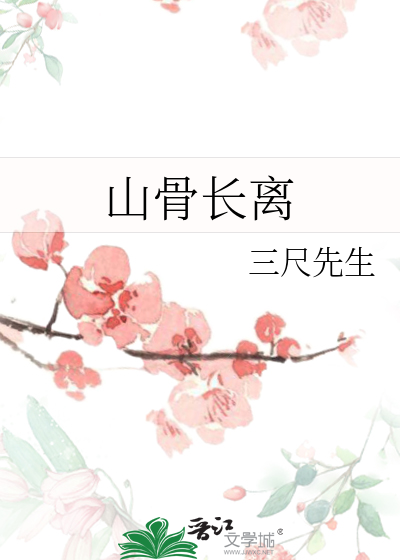 山骨長離