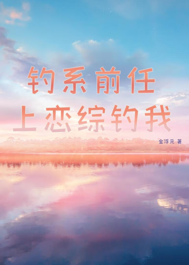 釣系前任上戀綜釣我