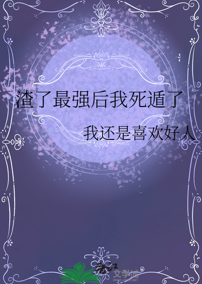 渣了最強後我死遁了