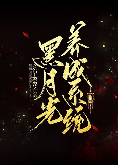 黑月光養成系統[快穿]