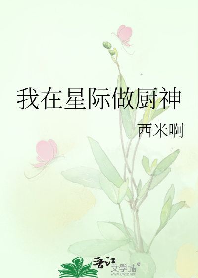 我在星際做廚神