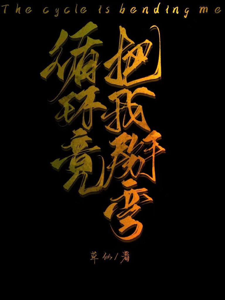 循環竟把我掰彎