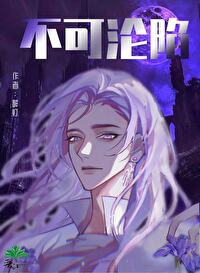 不可淪陷