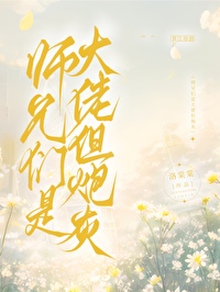 師兄們是大佬但炮灰