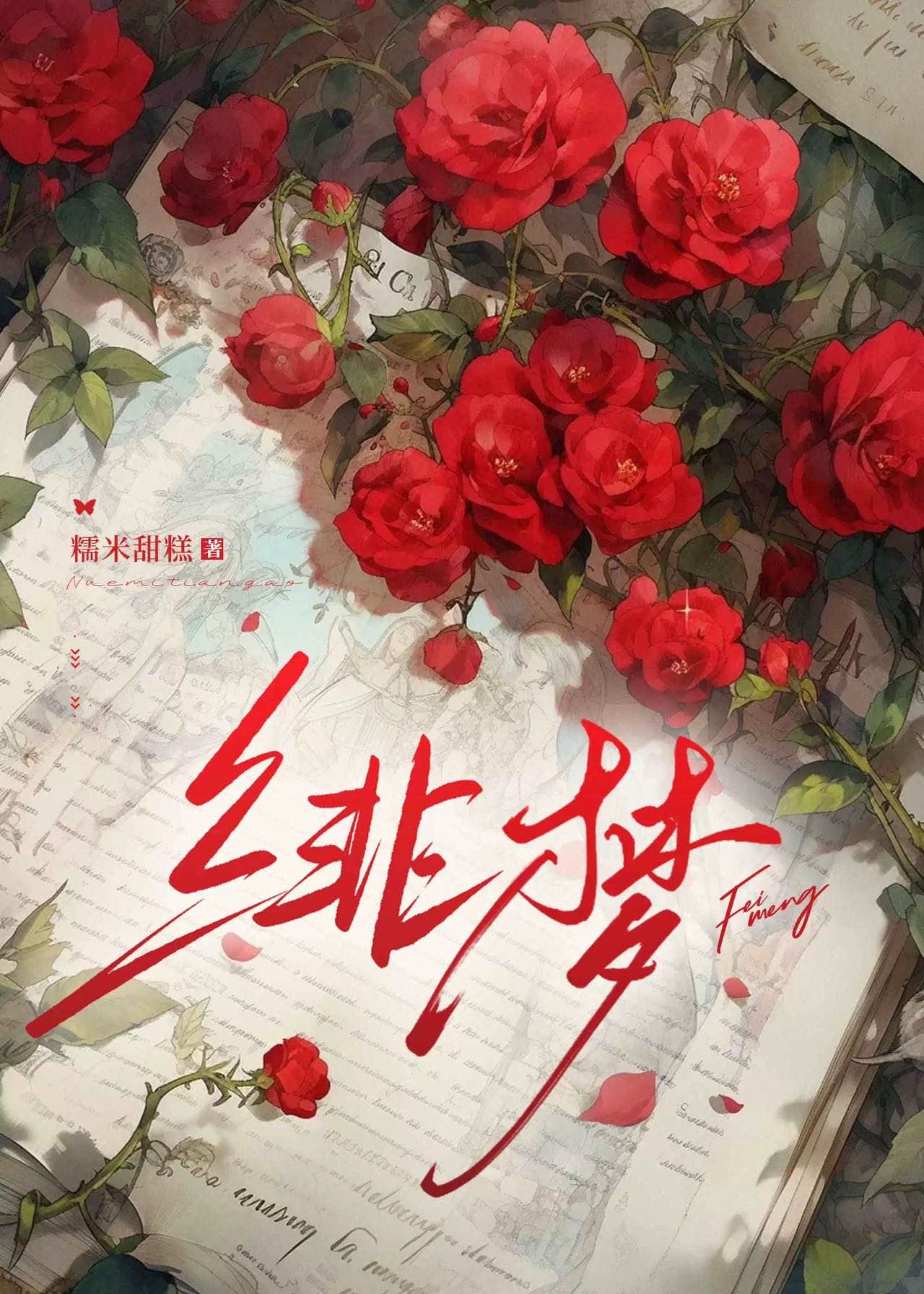 绯夢