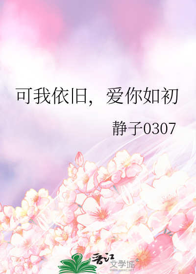 可我依舊，愛你如初