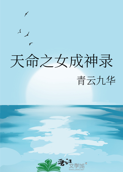 天命之女成神錄