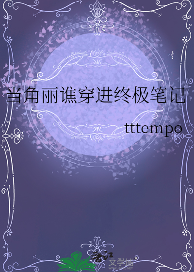 當角麗谯穿進終極筆記