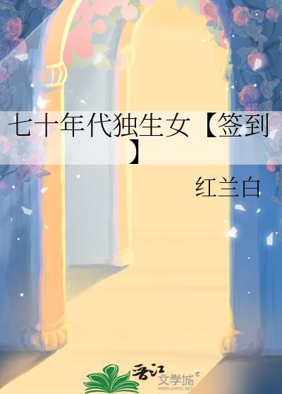 七十年代獨生女【簽到】
