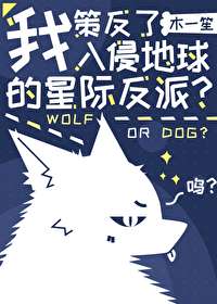 我策反了入侵地球的星際反派？