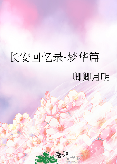 長安回憶錄·夢華篇