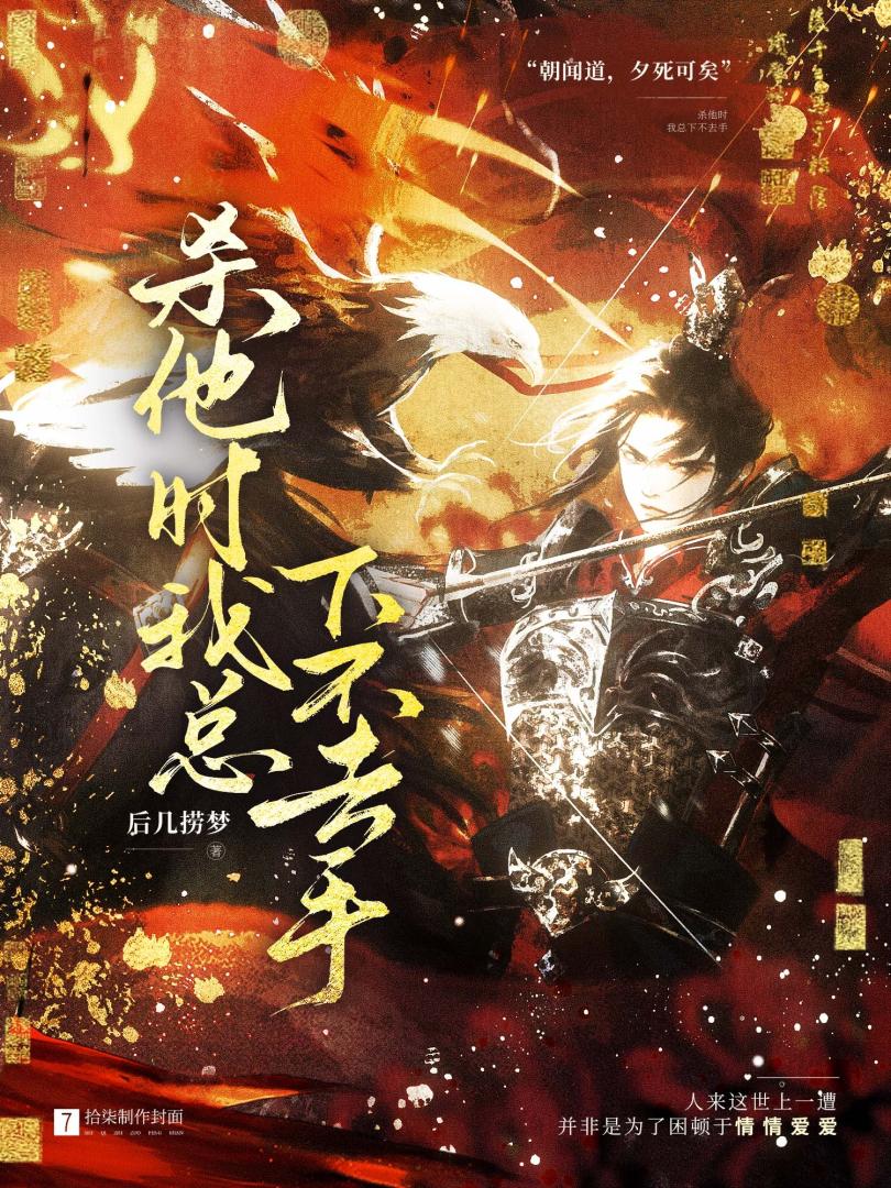 殺他時我總下不去手