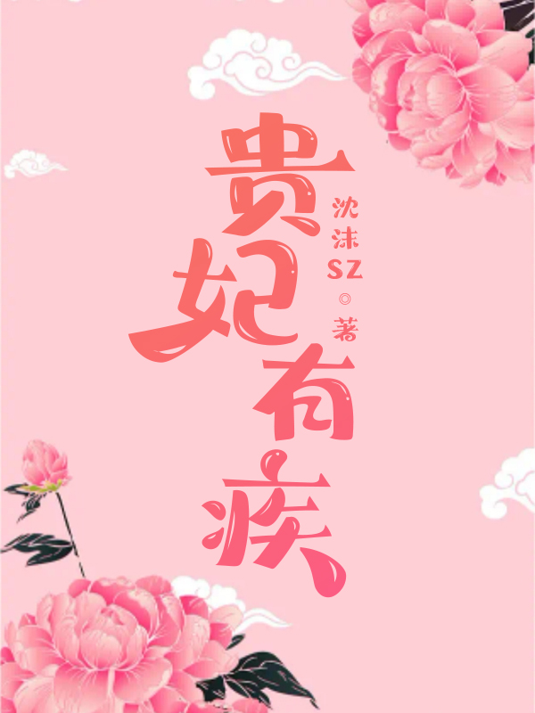 貴妃太愛朕了怎麼辦