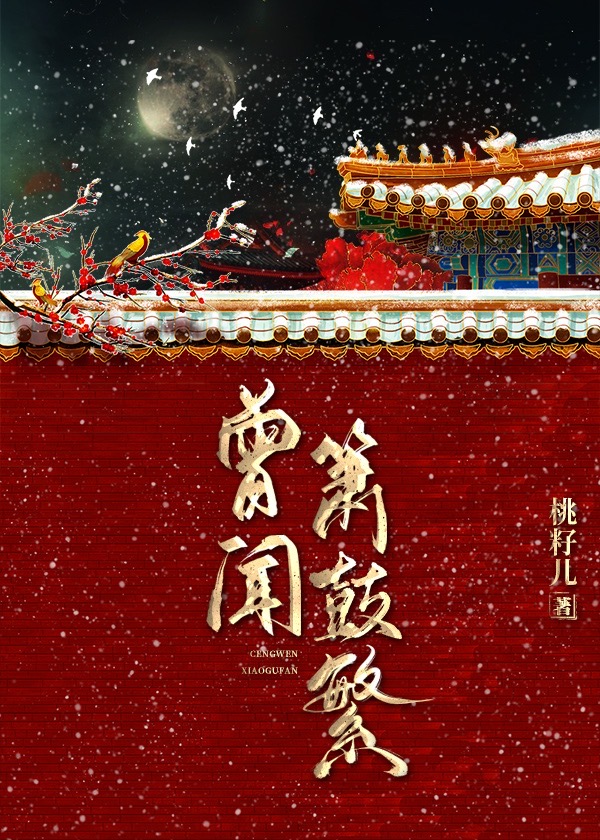 曾聞箫鼓繁