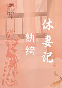 纨绔休妻記
