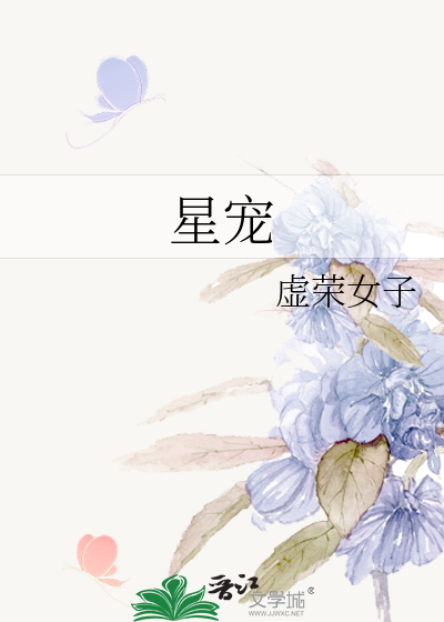星寵
