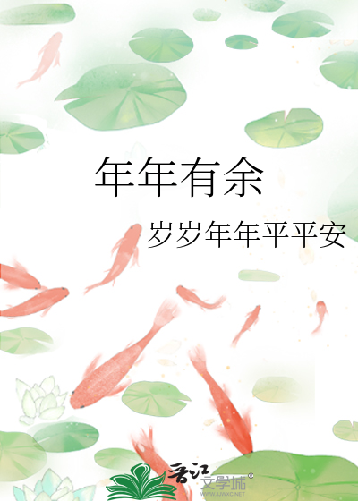 年年有餘