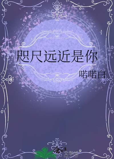 咫尺遠近是你