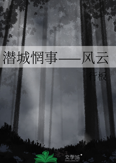 潛城惘事——風雲