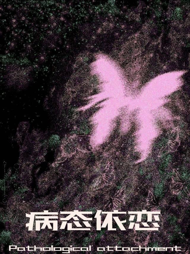 病态依戀