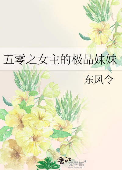 五零之女主的極品妹妹