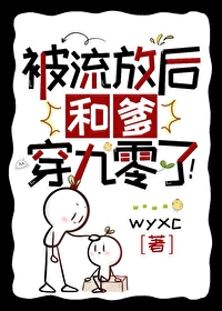 被流放後和爹穿九零了！