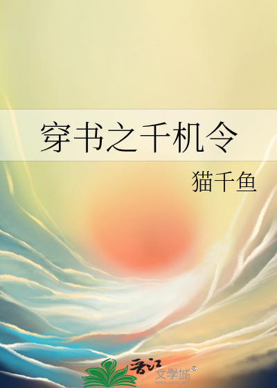 穿書之千機令