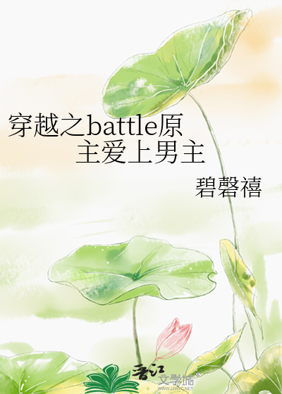 穿越之battle原主愛上男主