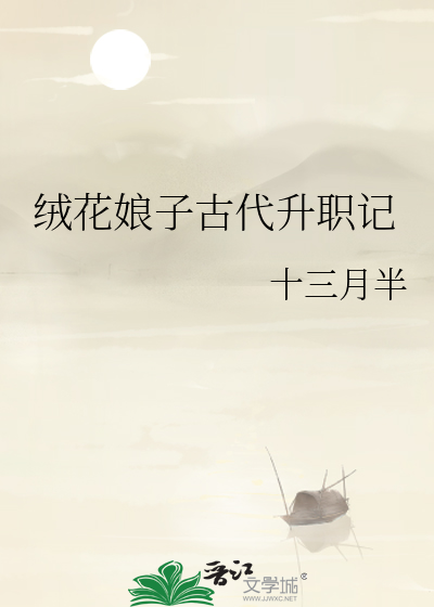 絨花娘子古代升職記