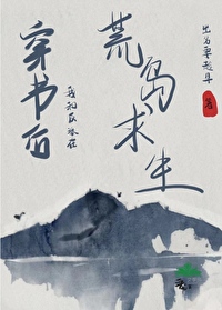 荒島求生，傲嬌反派哪裡逃？