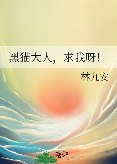 黑貓大人，求我呀！