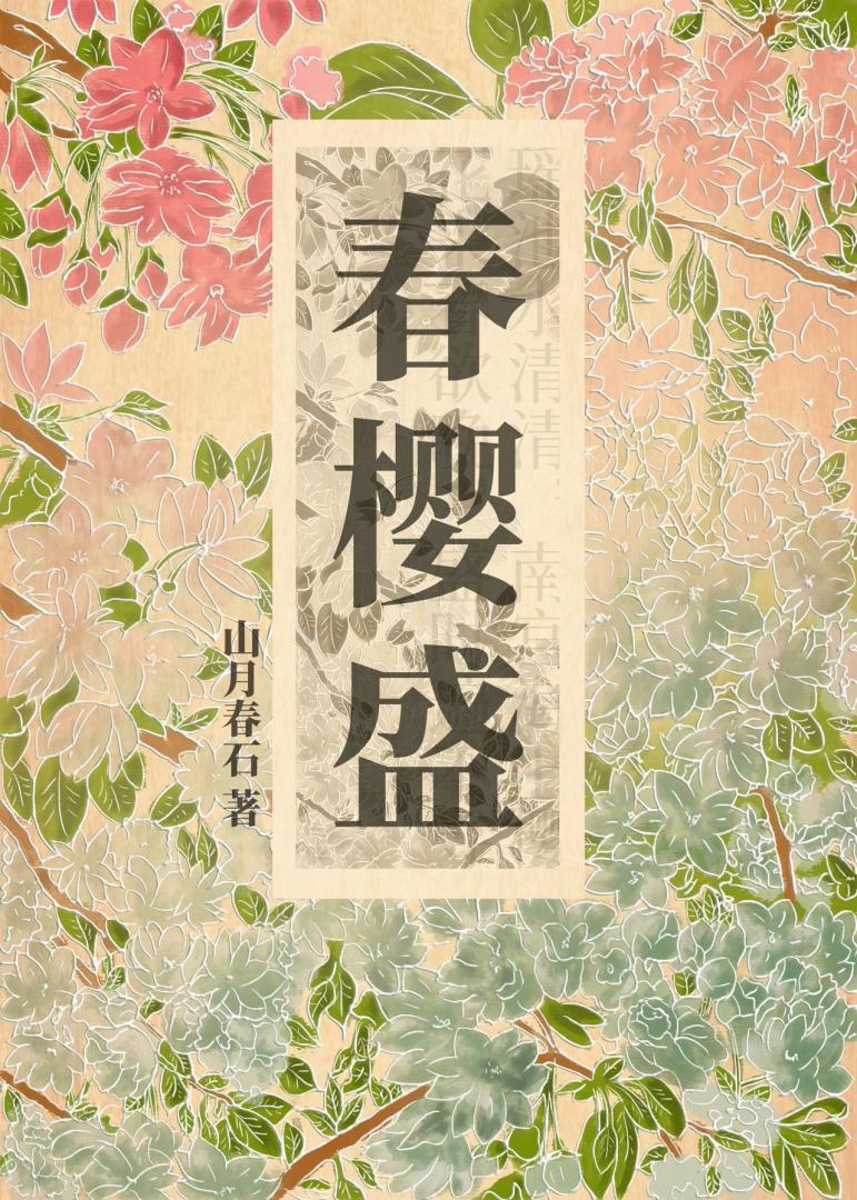 春櫻盛