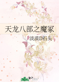 天龍八部之魔冢