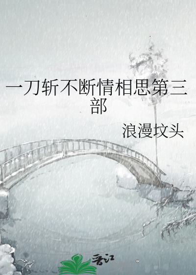一刀斬不斷情相思第三部