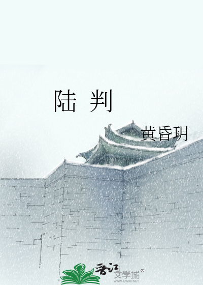陸  判