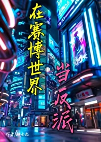 在賽博世界當反派