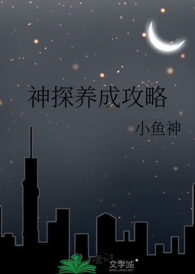 神探養成攻略