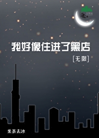 我好像住進了黑店[無限]