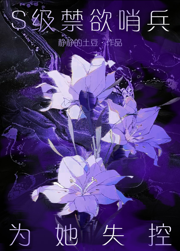 S級禁欲哨兵為她失控