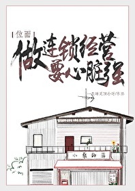 做連鎖經營要心髒強[位面]
