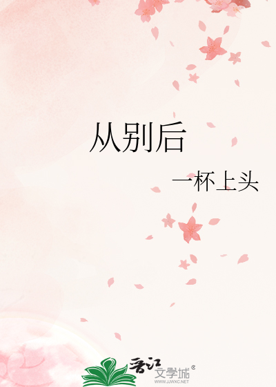 從别後