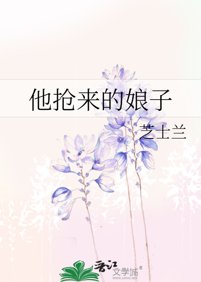 他搶來的娘子