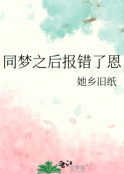 同夢之後報錯了恩