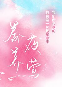 豢養夜莺